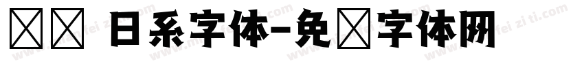 锥圆 日系字体字体转换